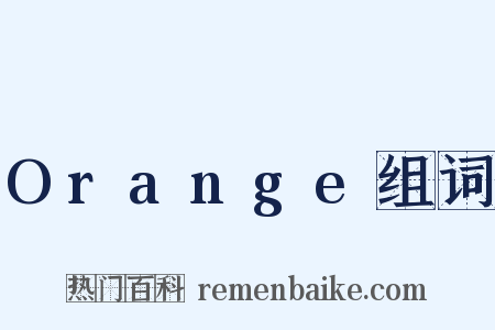 Orange组词是什么意思的图片